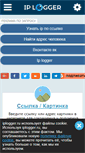 Mobile Screenshot of iplogger.ru